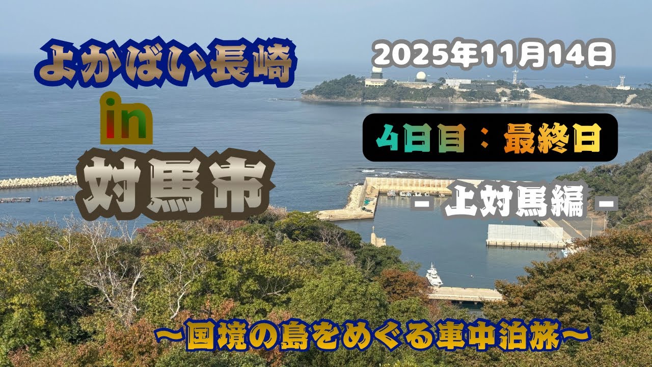 【よかばい長崎in対馬市：上対馬編】『4日目最終日』国境の島をめぐる車中泊旅 #対馬市 #上対馬 #韓国展望台