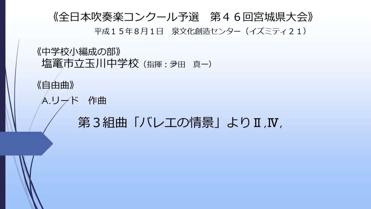 第３組曲「バレエの情景」より(塩竃市立玉川中学校)