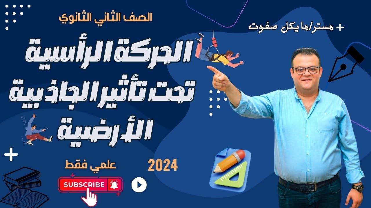 الحركة الرأسية تحت تأثير الجاذبية الارضية _ ديناميكا _ الصف الثاني الثانوي _ ترم ثاني#الحركة_الرأسية