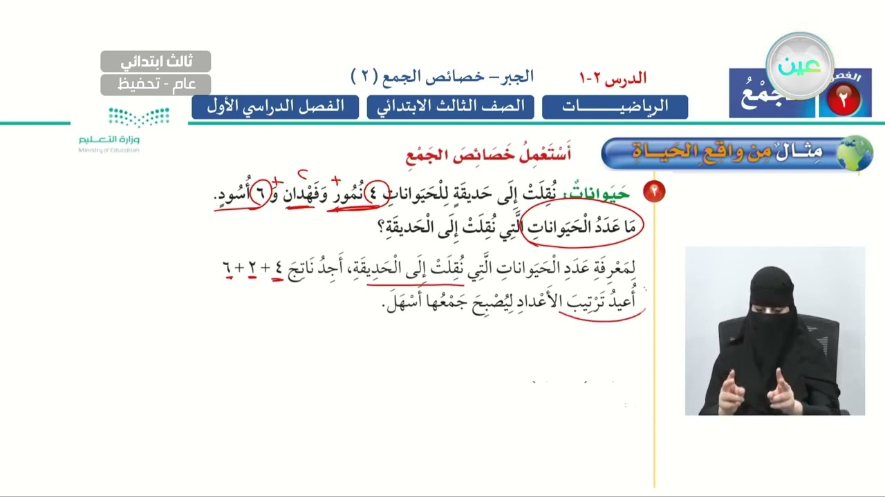 الجبر- خصائص الجمع 2 - الرياضيات - ثالث ابتدائي