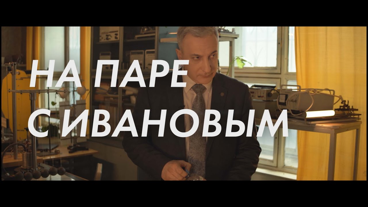 Образование онлайн в МЭИ / На паре с Ивановым