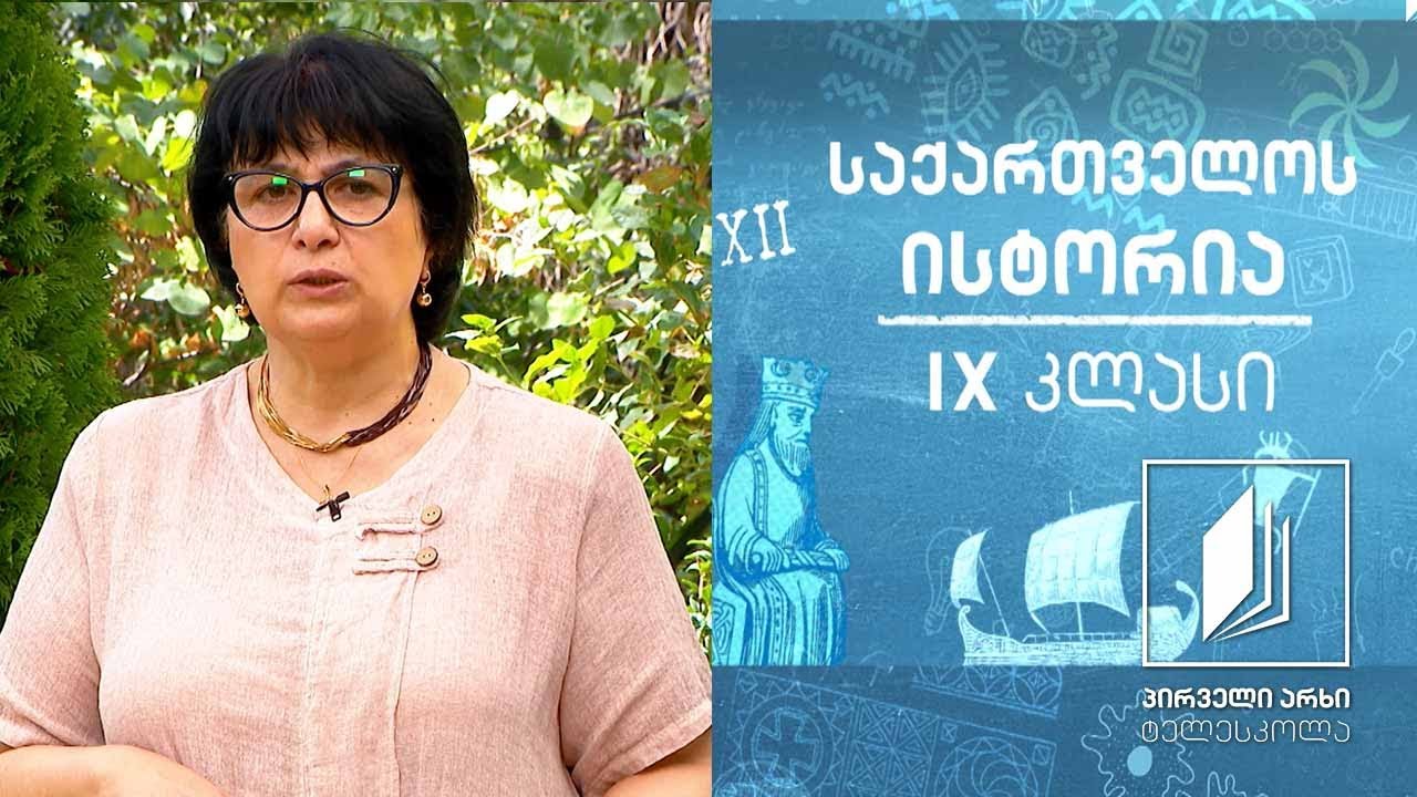 ისტორია, IX კლასი - საქართველო I-III საუკუნეებში #ტელესკოლა