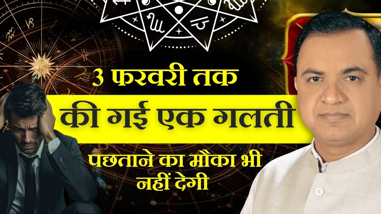 3 फ़रवरी तक की गई एक ग़लती पछताने का मौक़ा भी नहीं देगी