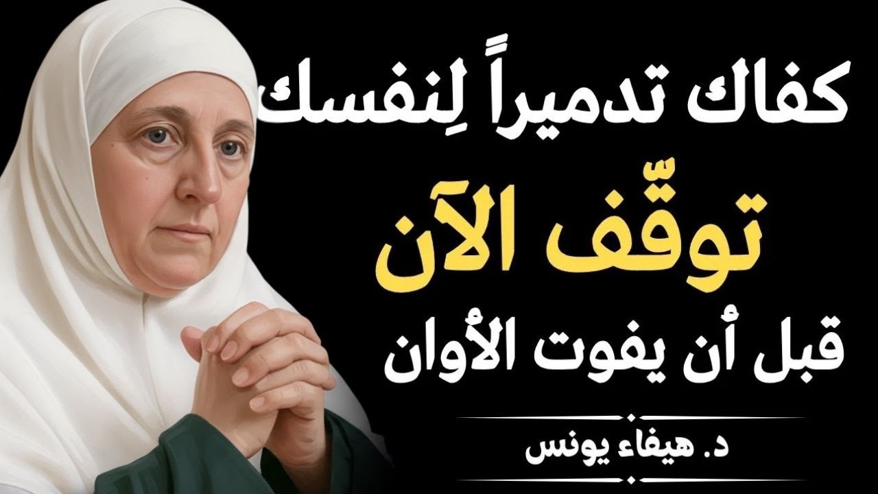 توقّف الآن قبل أن يفوت الأوان ｜ رسالة ستغيّر حياتك وتُنقذك من تدمير نفسك