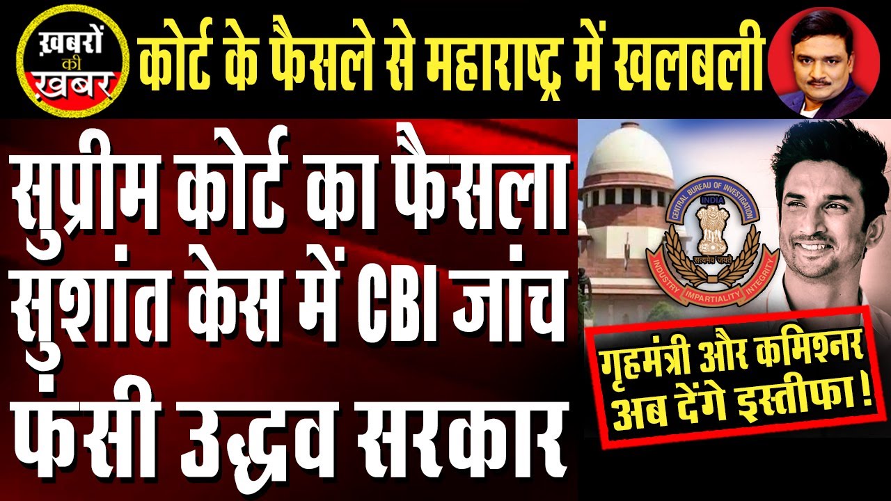 Sushant Singh Case: CBI To Investigate Sushant Singh Case Ordered By Supreme Court| Dr.Manish Kumar