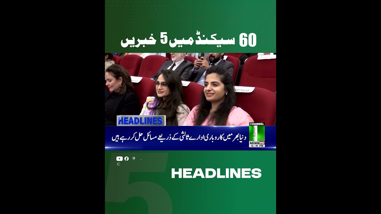 5 NEWS IN 60 Secs #channel5 #channel5newshd #channel5newshd      #newsheadlines #pakistanlatestnews