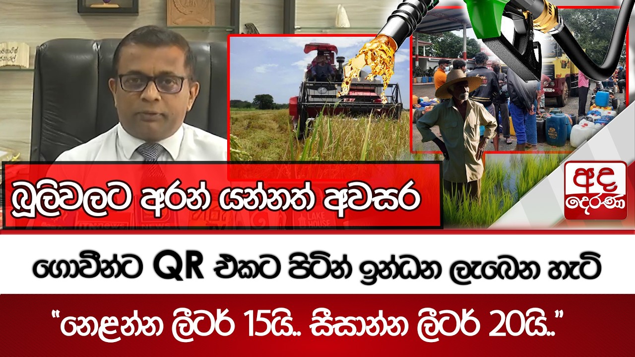 ගොවීන්ට QR එකට පිටින් ඉන්ධන ලැබෙන හැටි - 