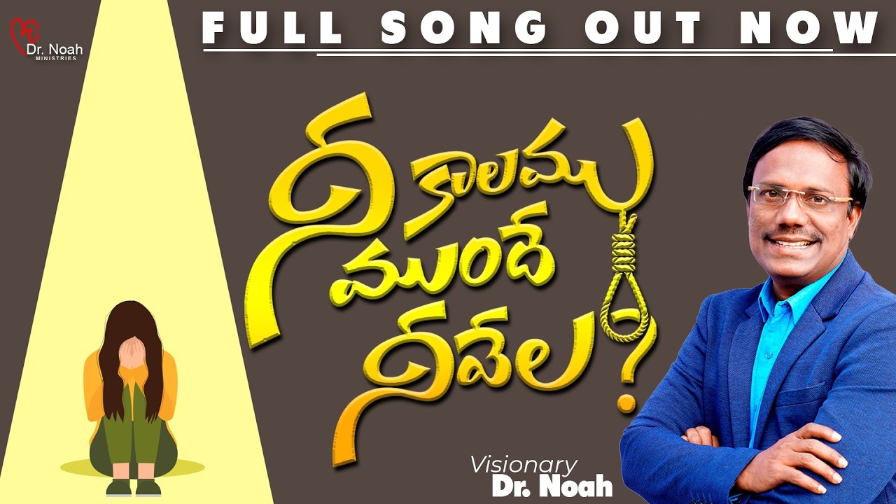 #teluguchristiansongs  | నీ కాలము ముందే నీవేల? TELUGU CHRISTIAN SONG 2026 | DR. NOAH