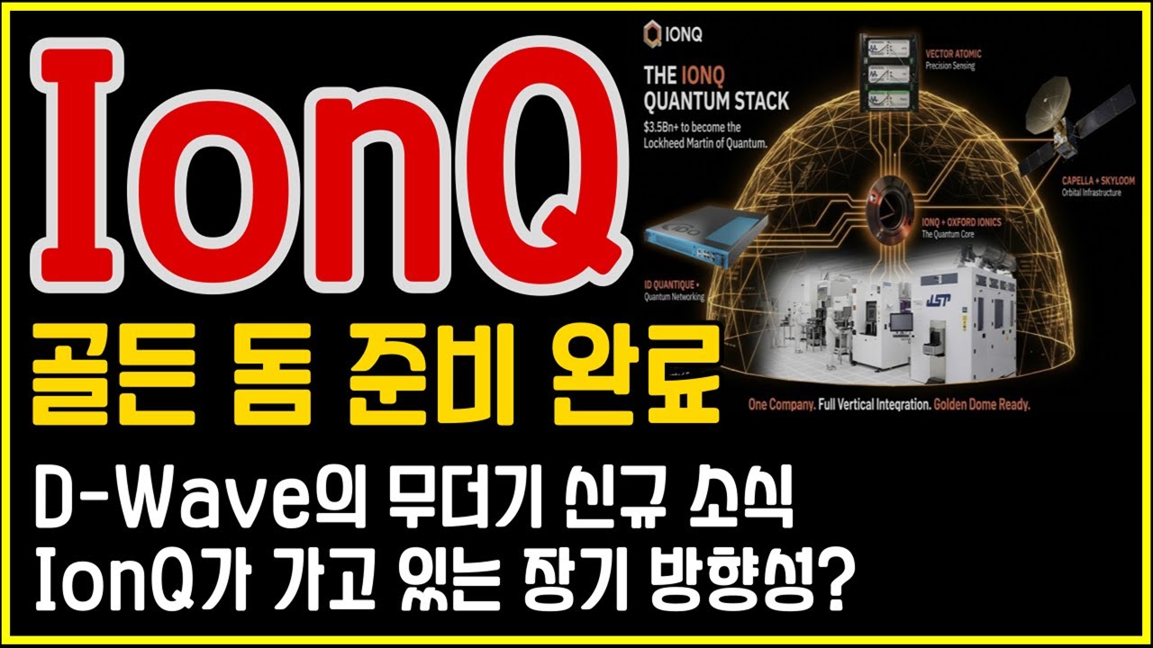 IonQ(아이온큐), 골든돔 준비 완료: 유일한 수직 통합, 양자 풀스택 기업