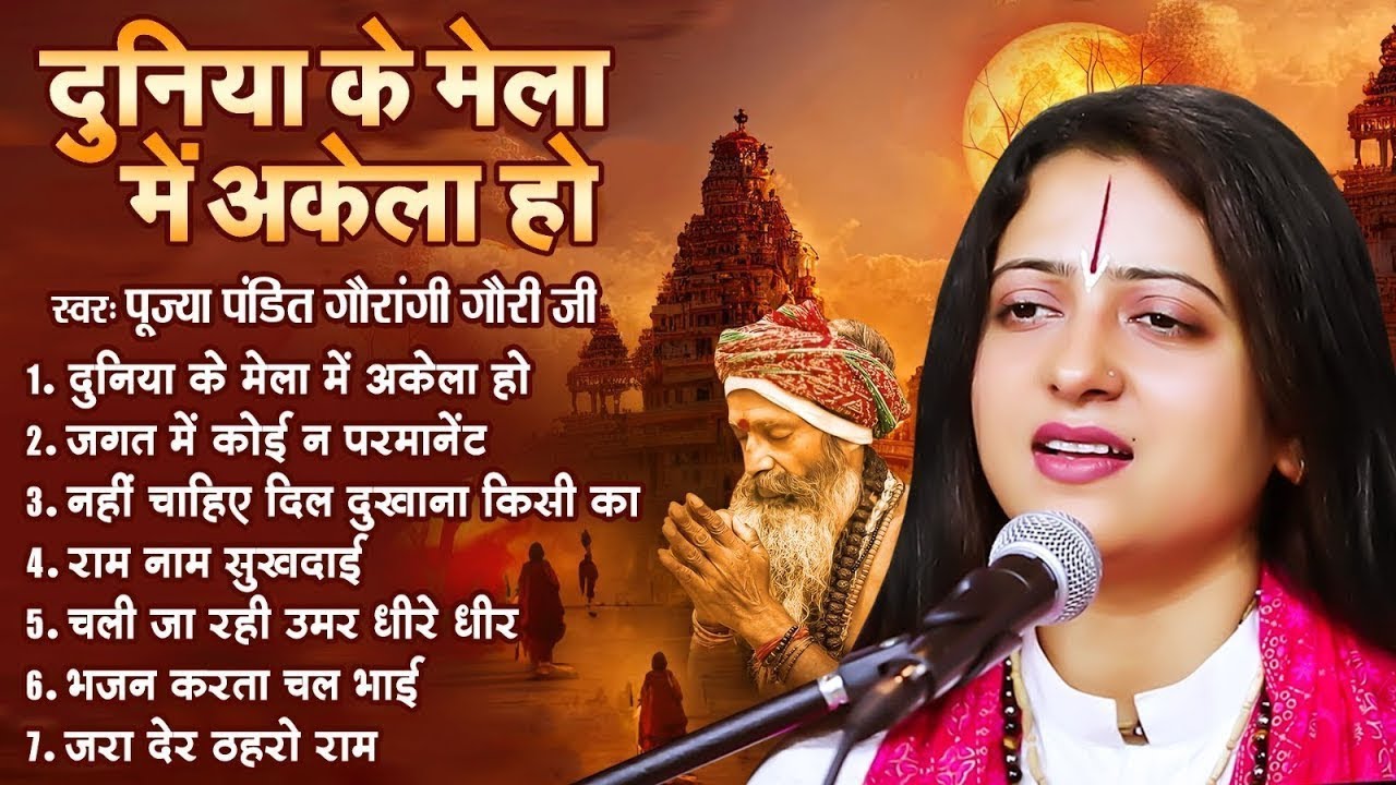दुनिया के मेला में अकेला हो | Pandit Gaurangi Gauri Ji #NirgunBhajan | NonStop Nirgun Geet 2026