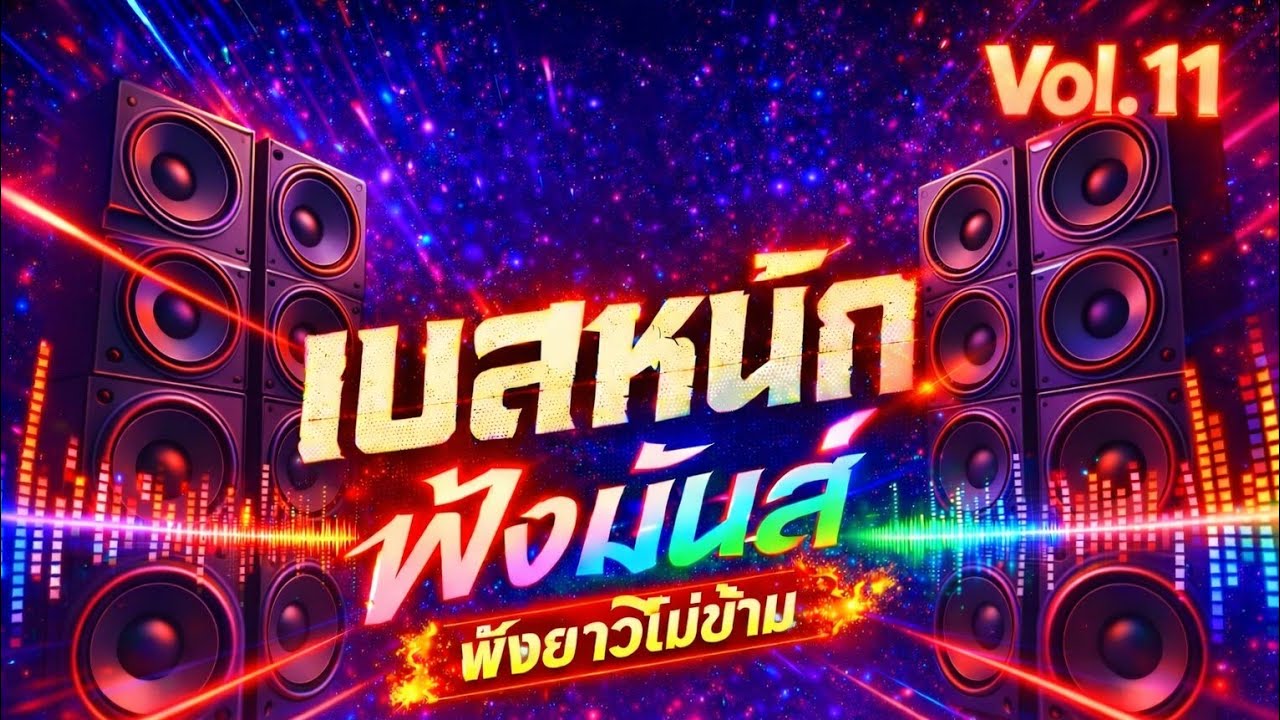 เบสหนัก ฟังมันส์ ฟังยาวไม่ยั้ง | Vol.11 🎧🔥
