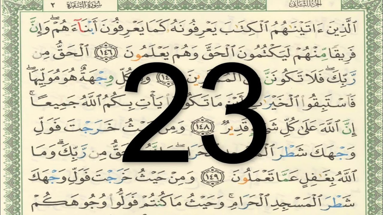 القرآن الكريم - صفحة 23 مكتوبة أيمن سويد
