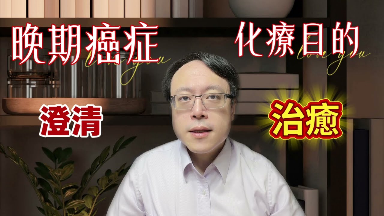 晚期癌症的化療真相：為何多數情況不是治癒？醫師一次澄清5大誤解