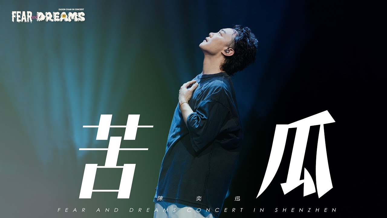 FEAR AND DREAMS 世界巡迴演唱會 - 深圳站｜第五場 14 DEC 2024 ENCORE｜《苦瓜》