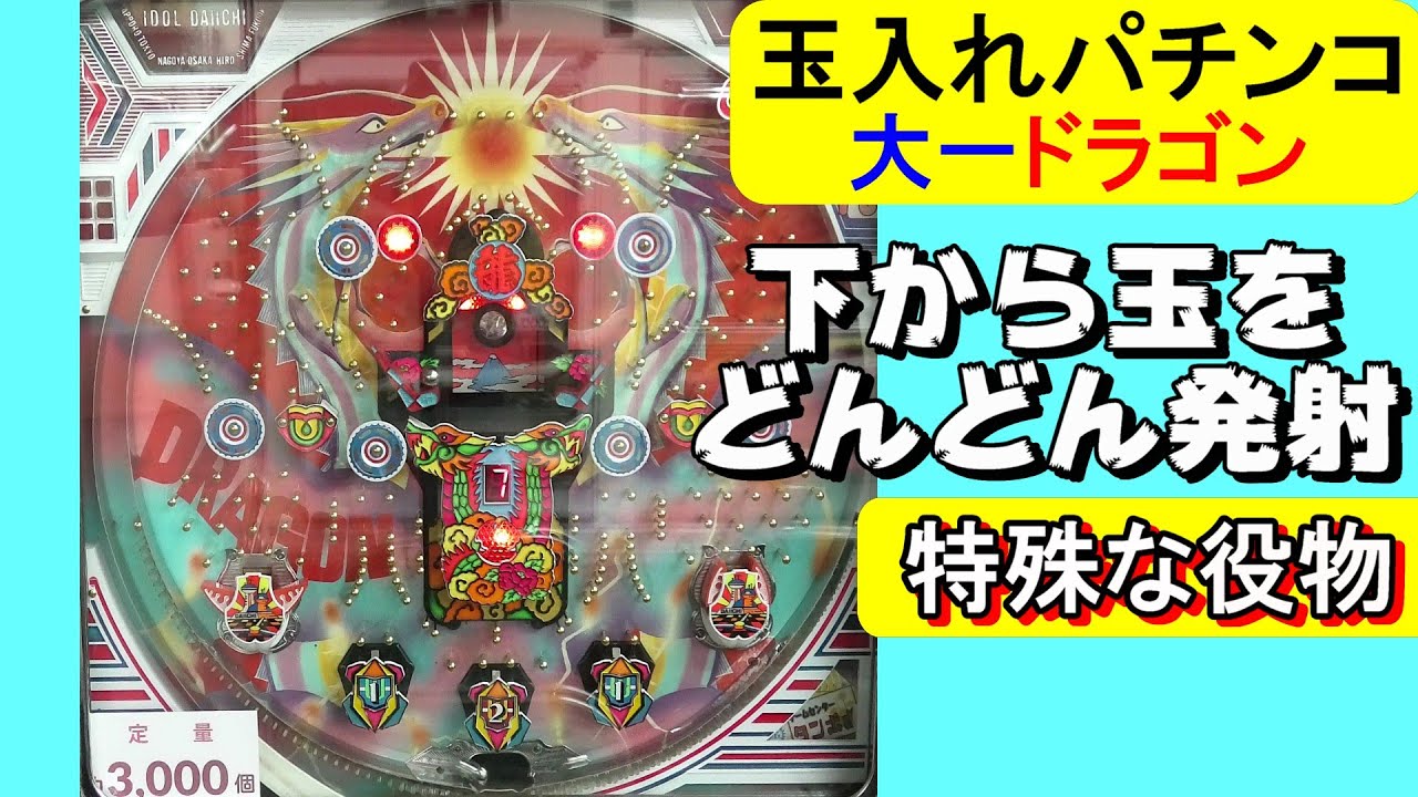 ドラゴン　大一商会　昭和58年【レトロパチンコ・珍古台】