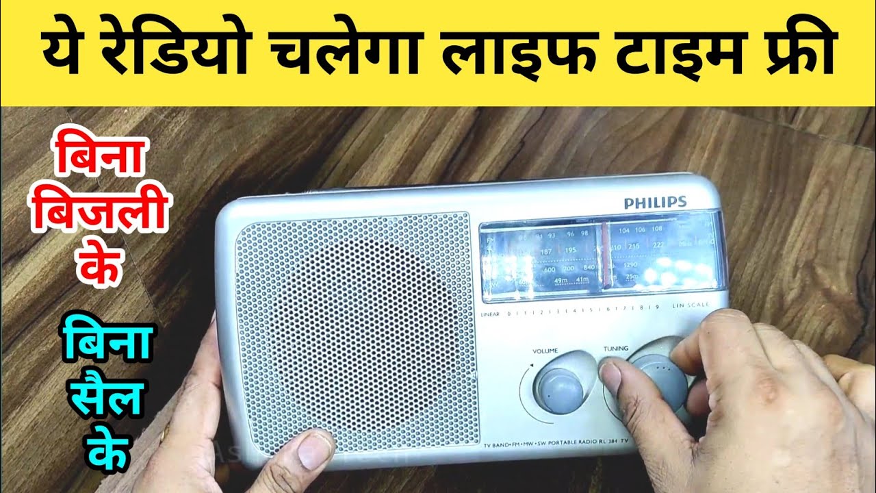 FM Radio Repair || Philips radio amazon || ये रेडिओ चलेगा फ्री में जिंदगी भर बिना सैल बिना बिजली