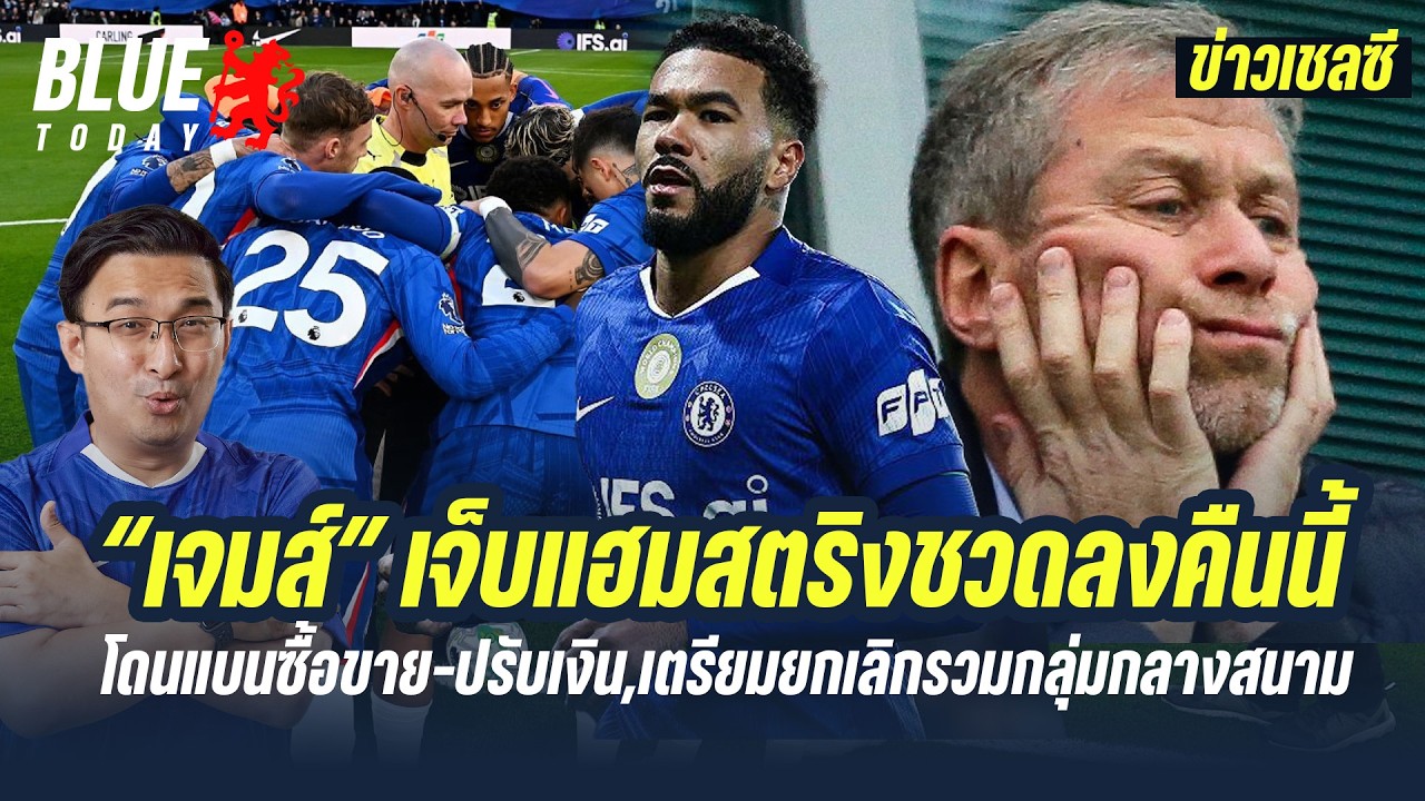 สรุปข่าวเชลซี  “เจมส์” เจ็บแฮมสตริงชวดลงคืนนี้,โดนแบนซื้อขาย ปรับเงิน,เตรียมยกเลิกรวมกลุ่มกลางสนาม