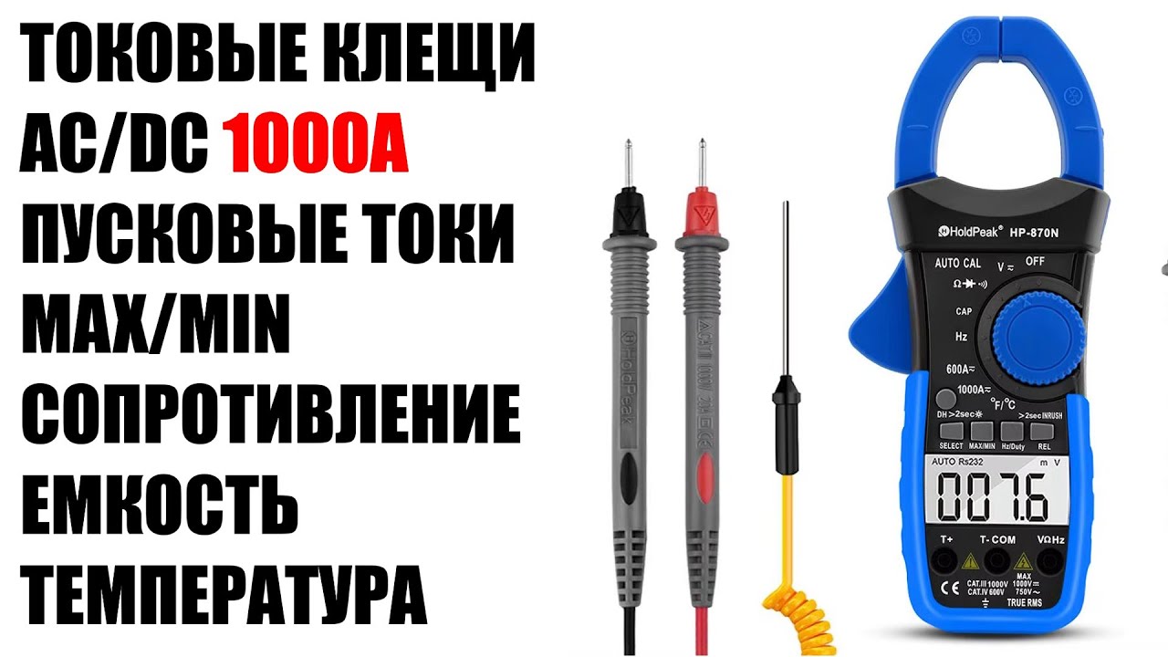 Токовые клещи с определением пусковых токов 1000A, мультиметр 6000 отсчетов HoldPeak HP 870N