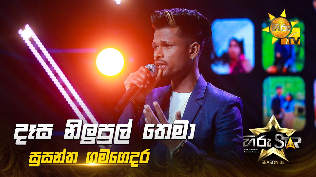 Dasa Nilupul Thema (දෑස නිලුපුල් තෙමා) | Susantha Gamagedara | Hiru Star Season 05 🎙💥