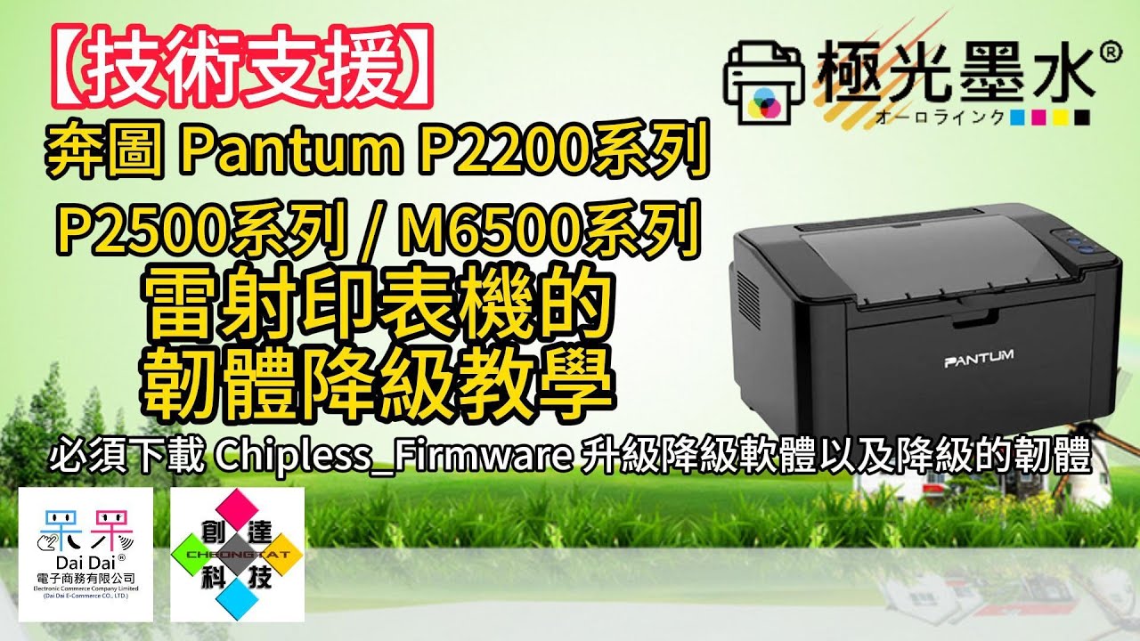 【技術支援】奔圖 Pantum P2200系列 / P2500系列 / M6500系列 雷射印表機的韌體降級教學（必須下載 Chipless_Firmware 升降級軟體及降級的韌體）20250115