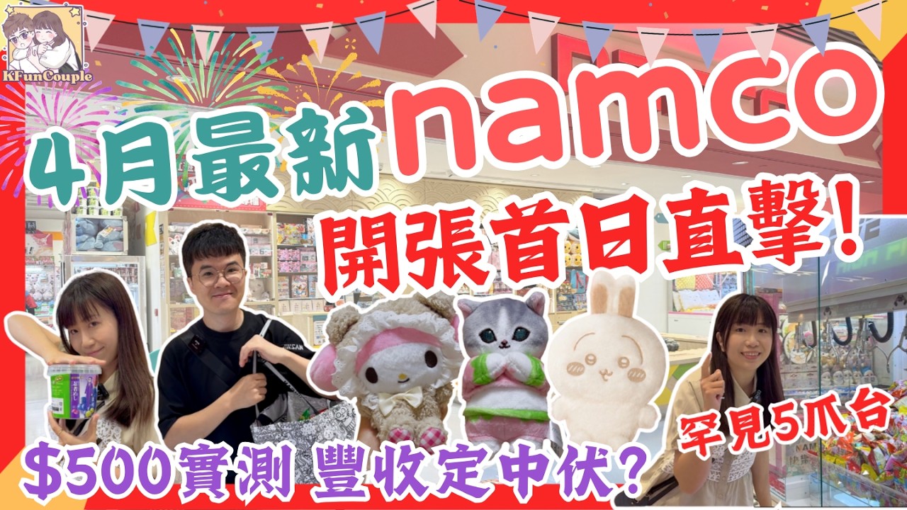 【🎊全港最新￼namco開業首兩小時直擊】$500實測‼️｜罕見5爪零食台｜十蚊三鋪細機抵玩｜小心伏機❗️｜青衣城namco｜香港夾公仔｜KFun 夾公仔
