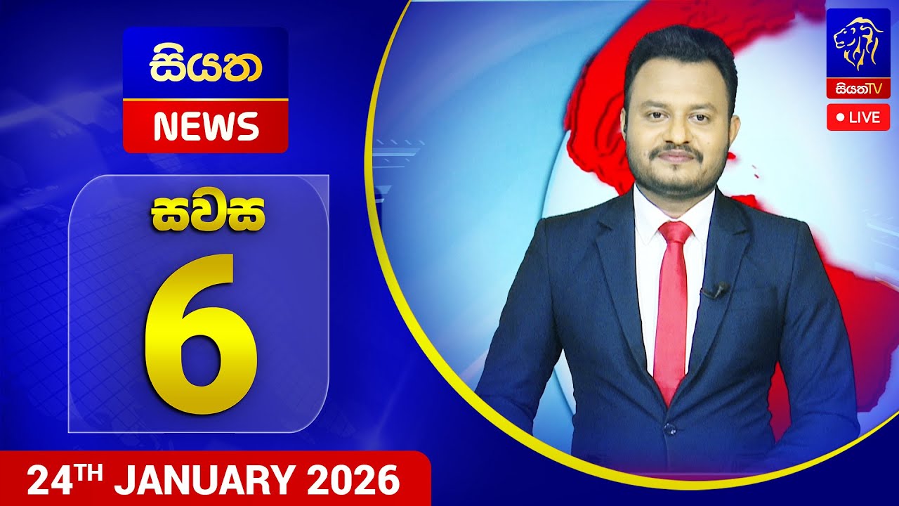 🔴 LIVE | Siyatha News | 6.00 PM | 24 - 01 - 2026