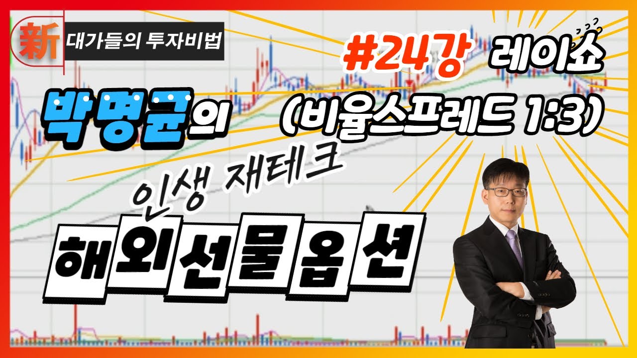 레이쇼(비율스프레드 1:3)_박명균의 해외선물옵션 24강_대가들의 투자비법 (20211210)