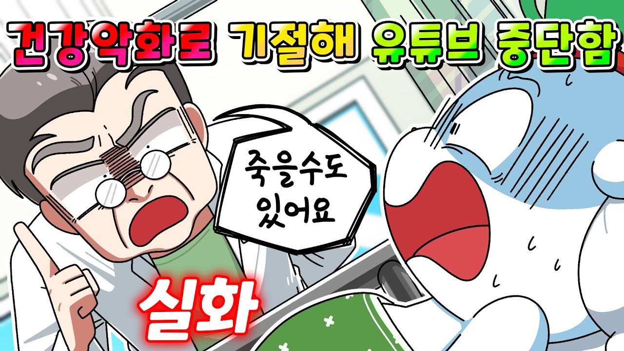 (실화) 건강악화로 기절해서 유튜브 운영중단 썰... /영상툰/썰툰/