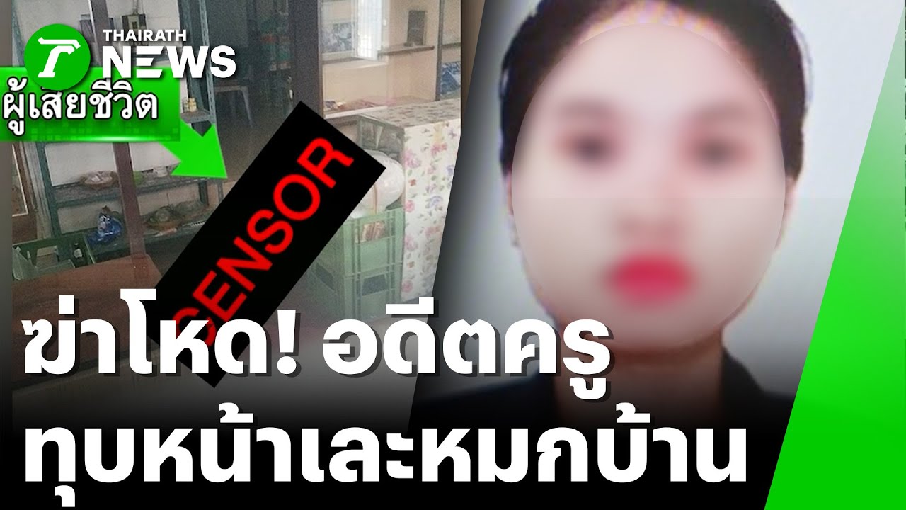 สุดเหี้ยม! ฆ่าทุบหน้าอดีตครูวัย 79 ดับ | 21 ม.ค. 69 | ข่าวเย็นไทยรัฐ