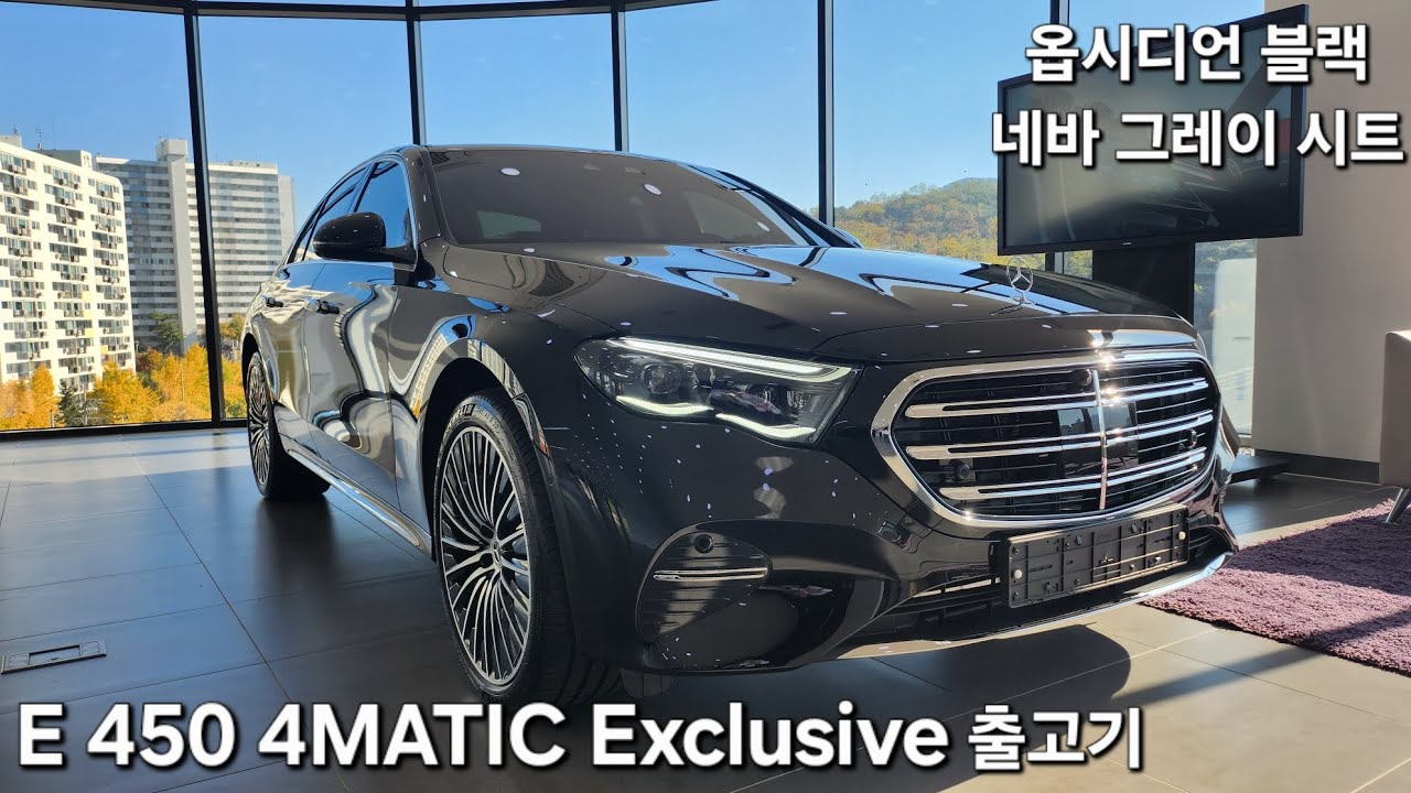 벤츠 E450 4MATIC 익스클루시브 출고기 (옵시디언블랙/네바그레이시트)