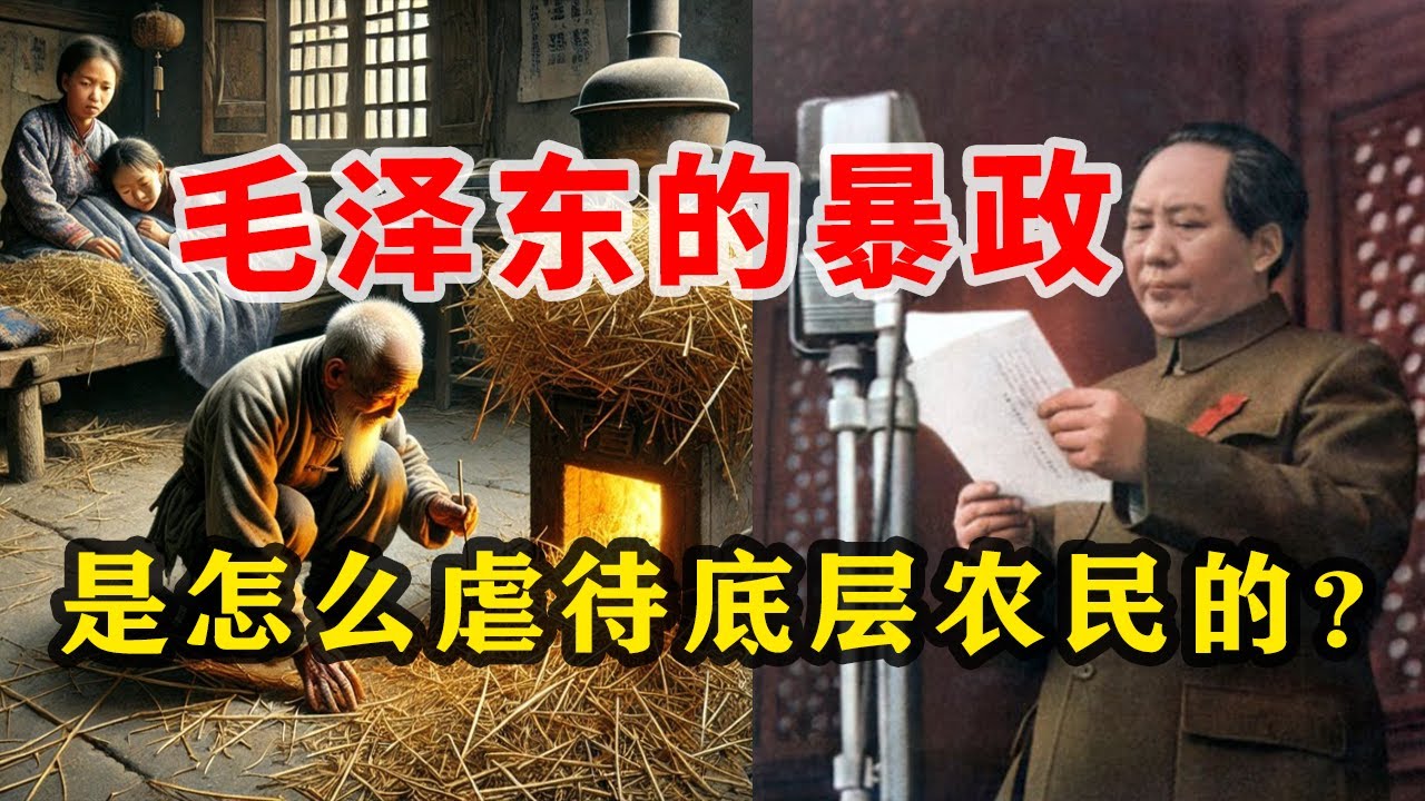 【枫说-批判毛泽东06】毛泽东是怎么虐待劳苦大众，底层农民的？分享给所有祖辈是农民的网友。毛泽东和农民阶级站在一起？一派胡言！