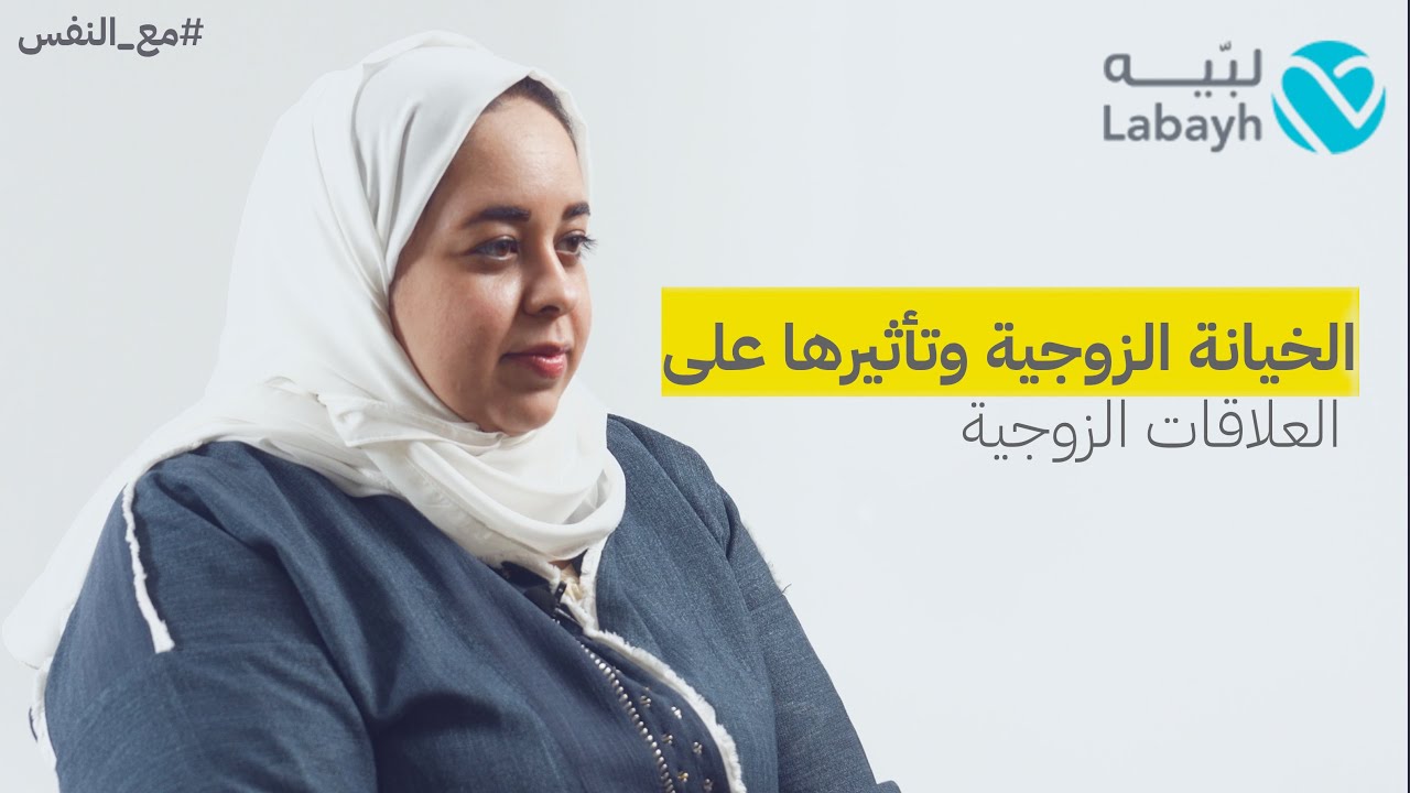 الخيانة وتأثيرها على العلاقات الزوجية | امتثال الحربي