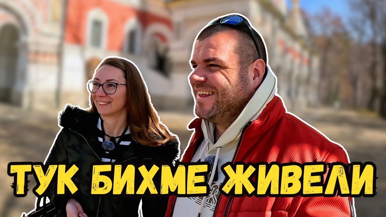 Тук бихме живели | Милчеви БГ