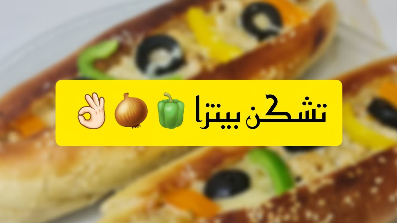طريقة تشكن بيتزا 🫑🧅✨️أجواء شتوية 🌧روتين 🕘