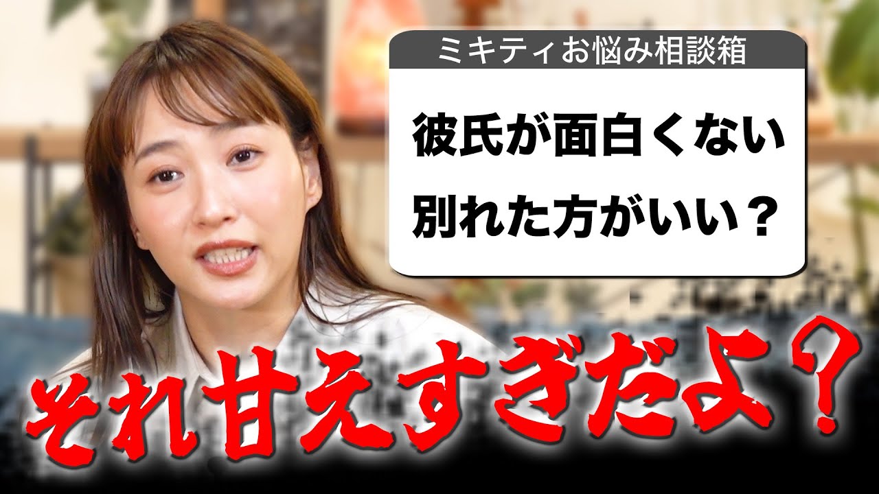 【ミキティ人生相談】恋愛編!!年収はあるけど顔がタイプじゃないんです…