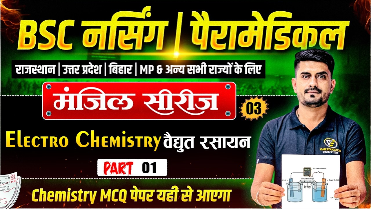 Electro Chemistry Mcq For BSc Nursing Entarnce Exam 2026 | BSc Nursing 2026 Chemistry Mcq By MR Sir