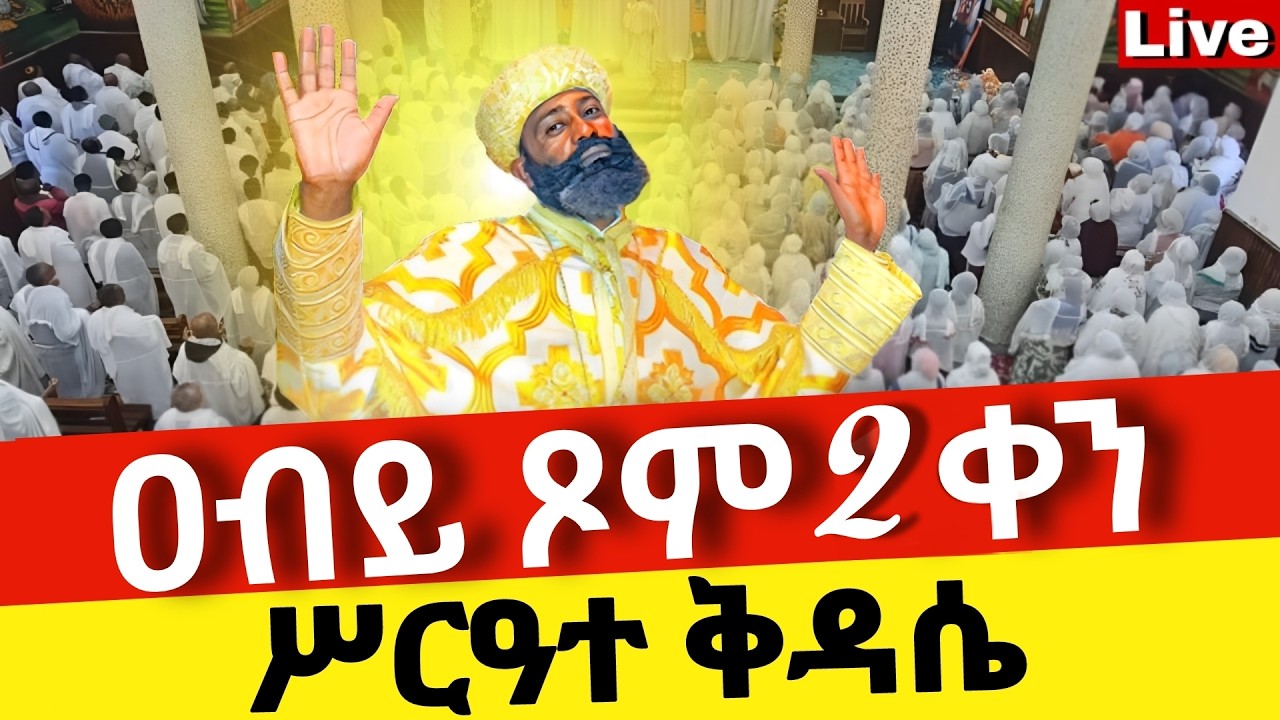 🔴Live🔴ዐብይ ጾመ 2ኛ ቀን ሥርዓተ ቅዳሴ ❗️ቀጥታ ከቦሌ መድኃኔዓለም ❗️ኑ በፀሎት እንትጋ @Mataniya23