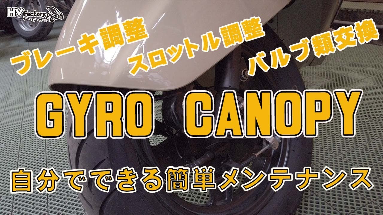 ジャイロキャノピー自分でできる簡単メンテナンス！byHVファクトリー