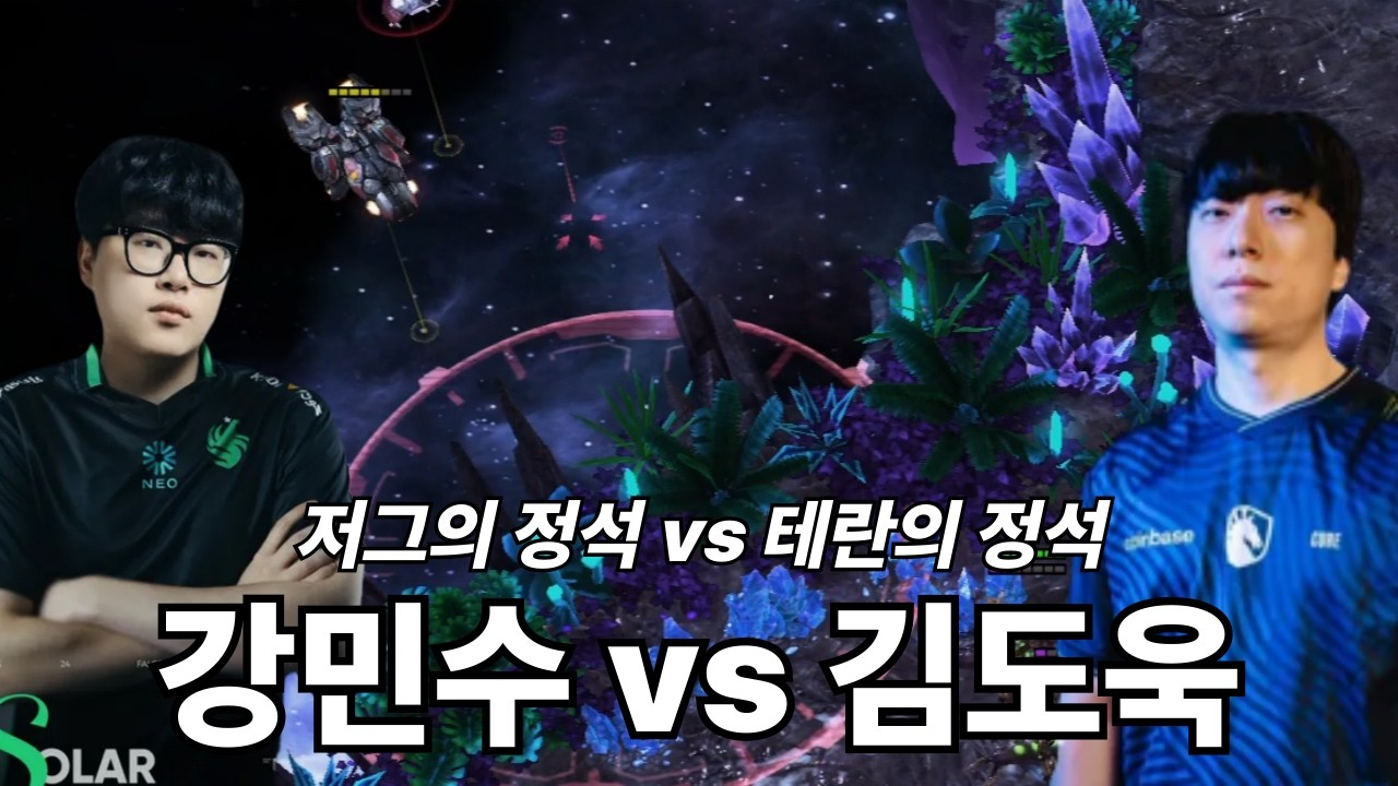 저그의 정석 vs 테란의 정석 강민수 vs 김도욱