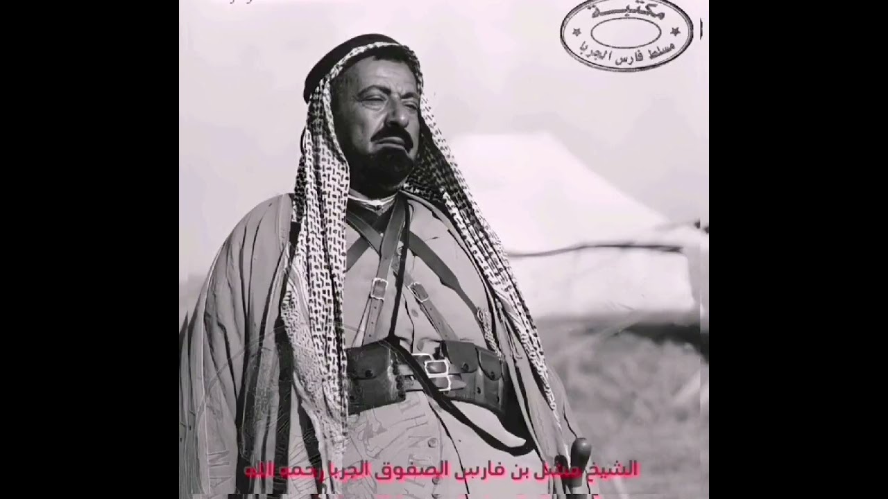قصيدة عبيد الشريعيب في مدح مشل الفارس #الجربا بصوت الراوي عوده الحمراني