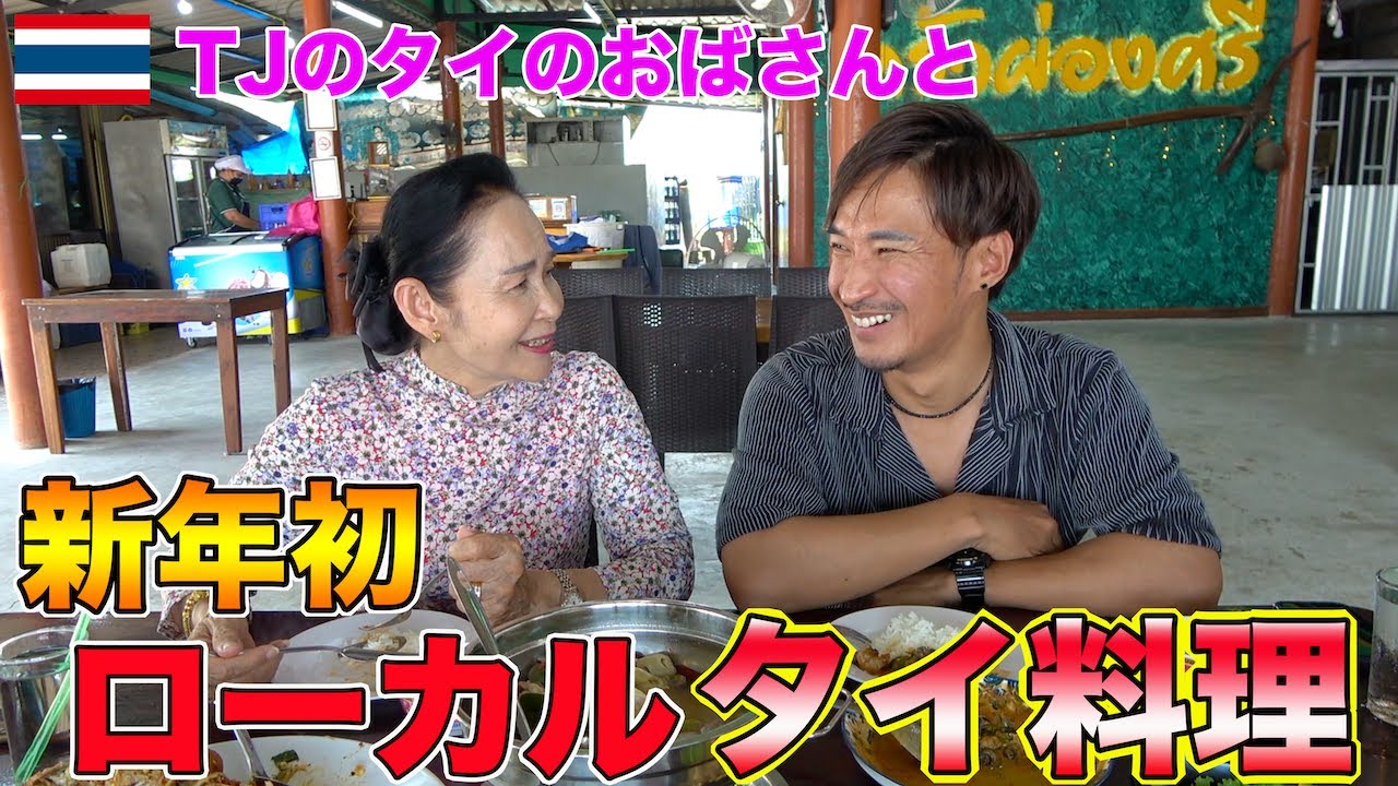 【新年】タイのおばさんと絶品ローカルタイ料理を食べてみた