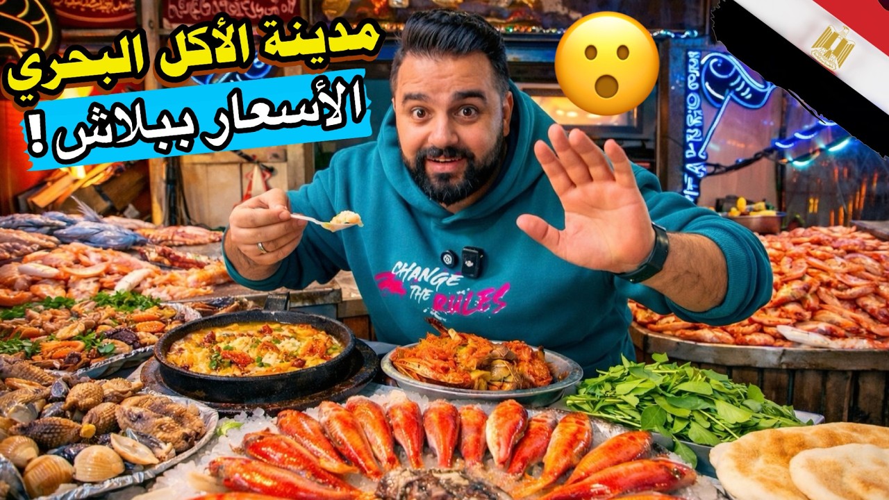 أكلت أرخص وأطعم سمك في مصر... في مدينة بورسعيد! 😱🐟