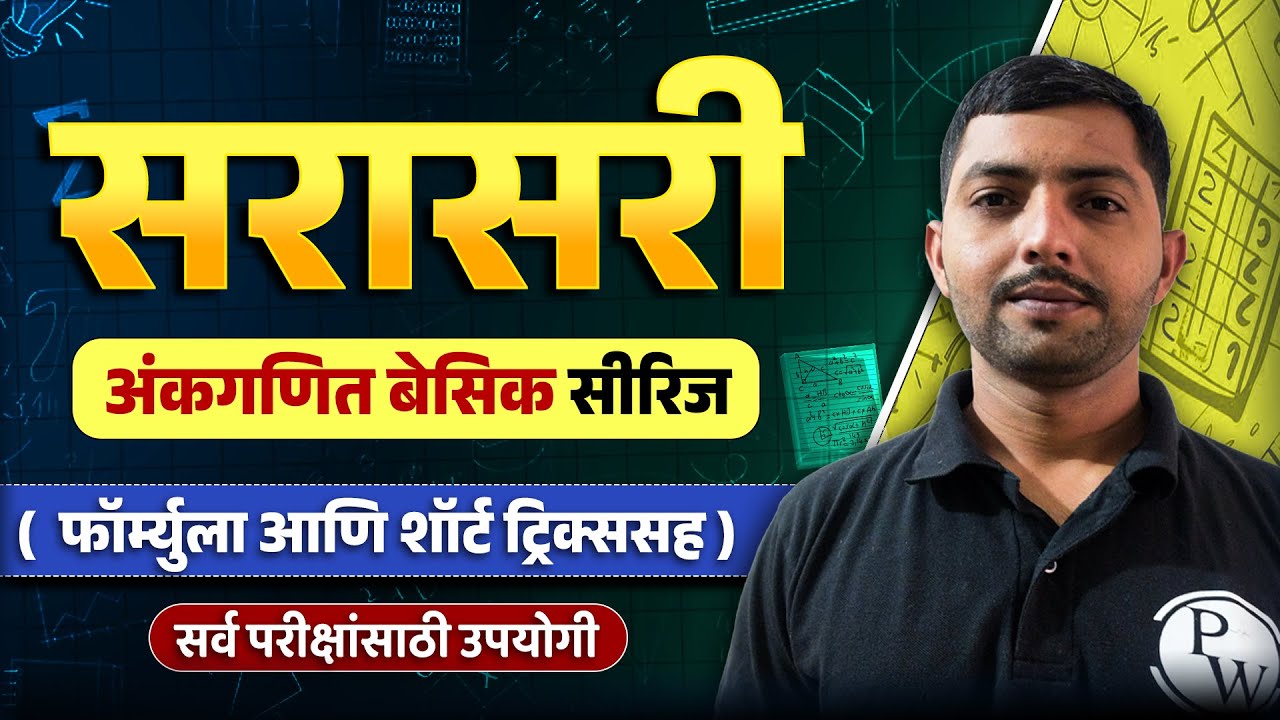 सरासरी ट्रिक्स 🔥| Average Math in Marathi for Saralseva Bharti 2025 | MPSC Wallah