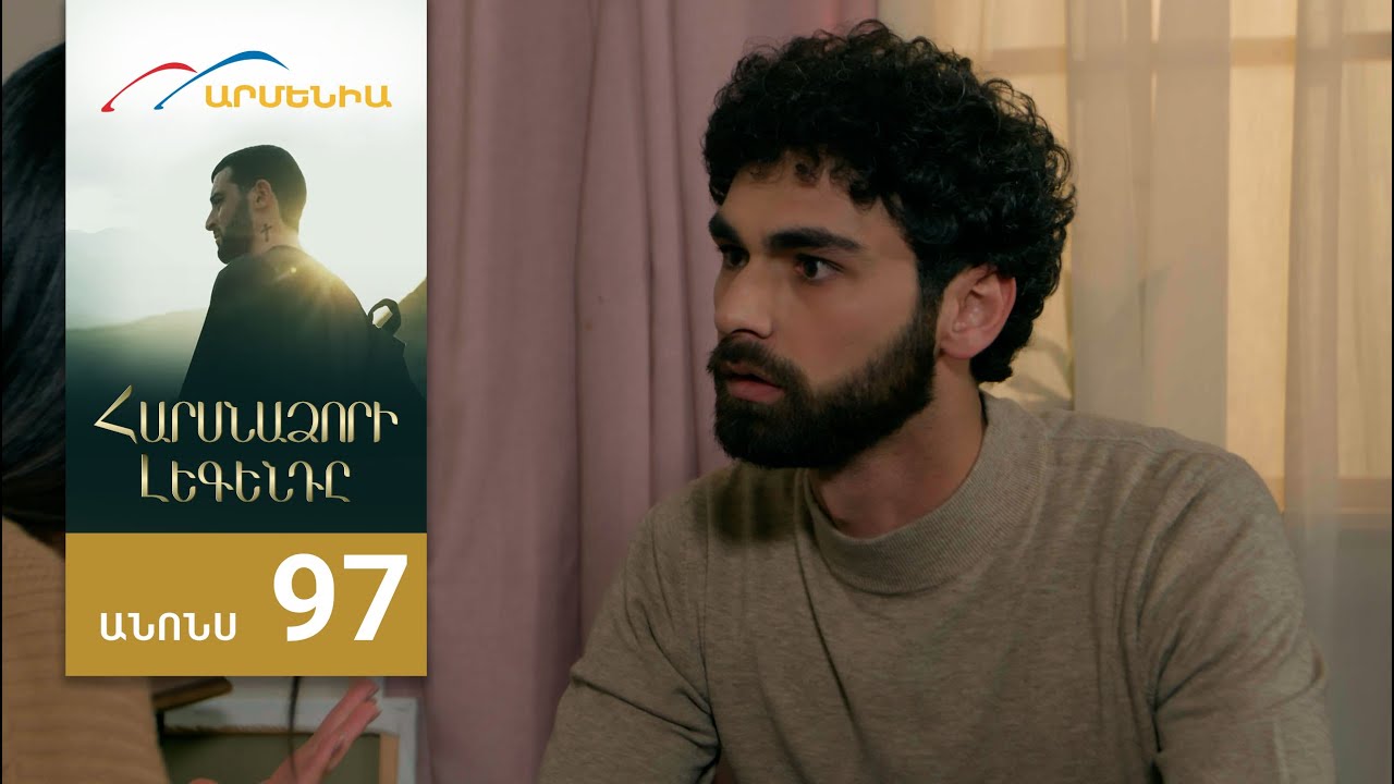 Հարսնաձորի Լեգենդը, Սերիա 97, Անոնս / Harsnadzori Legendy