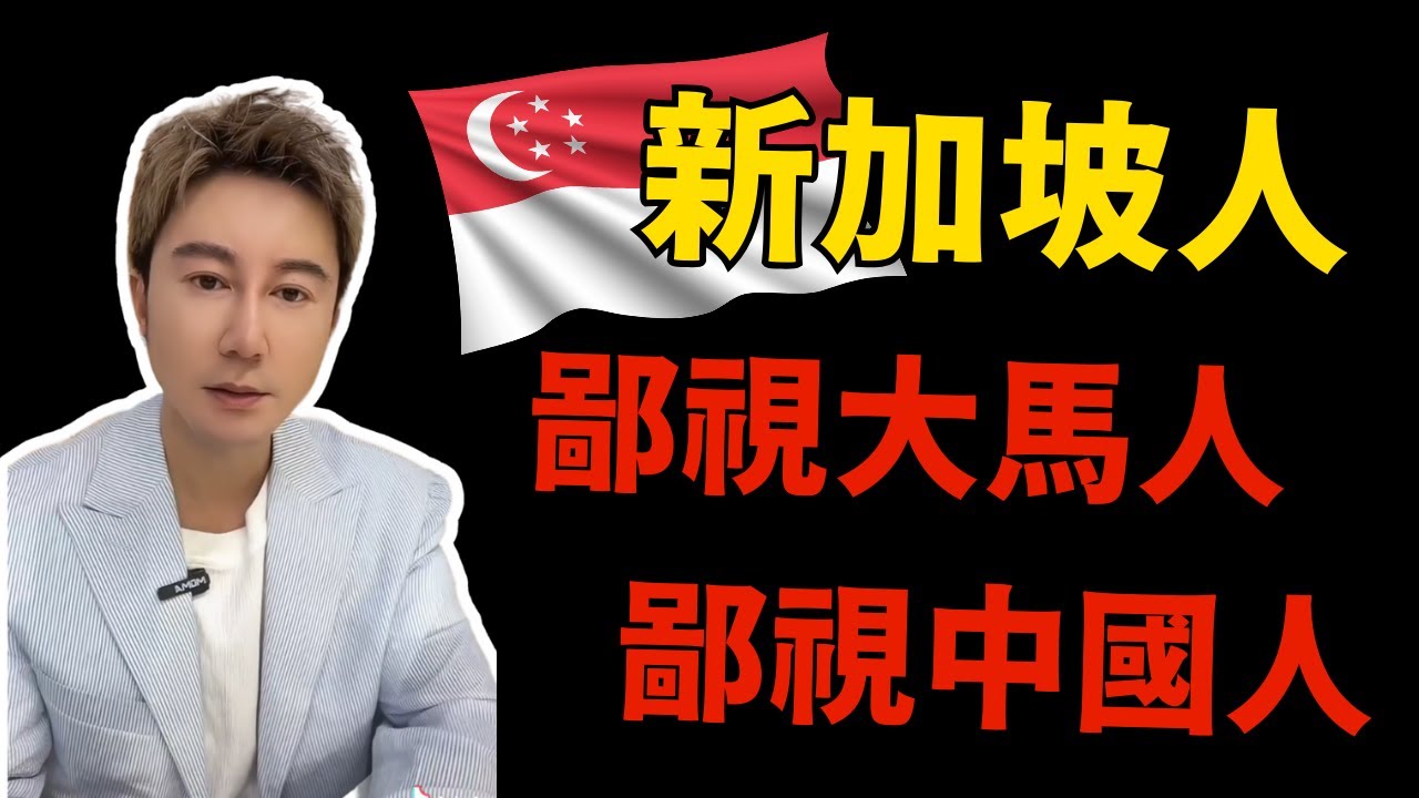 新加坡人有莫名的優越感？親西方國家，瞧不起中國人？