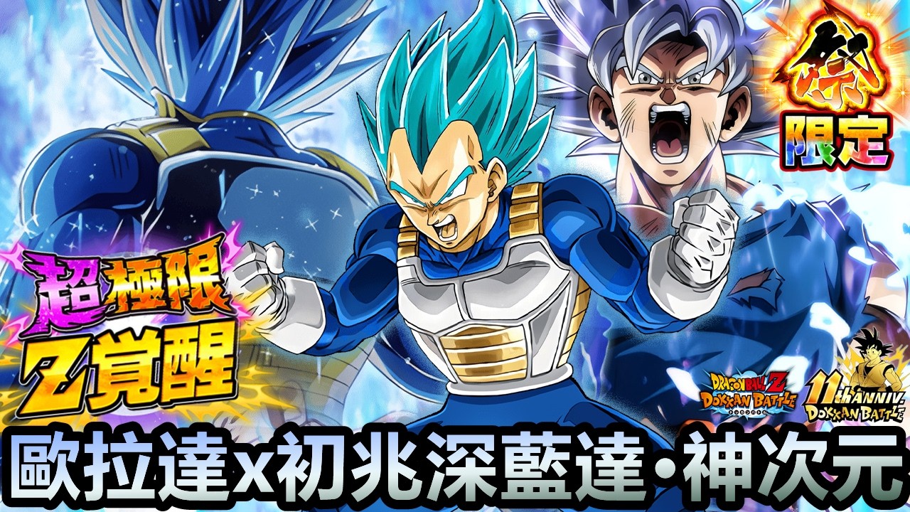 [七龍珠爆裂激戰 ドッカンバトル]#4585 超極限超知歐拉達x傳降祭初兆深藍達的神次元隊！！！！