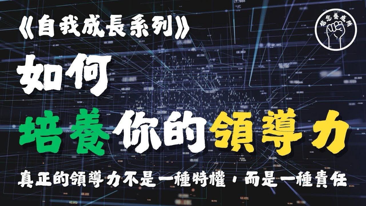 信念養成所｜自我成長系列｜如何培養你的領導力？