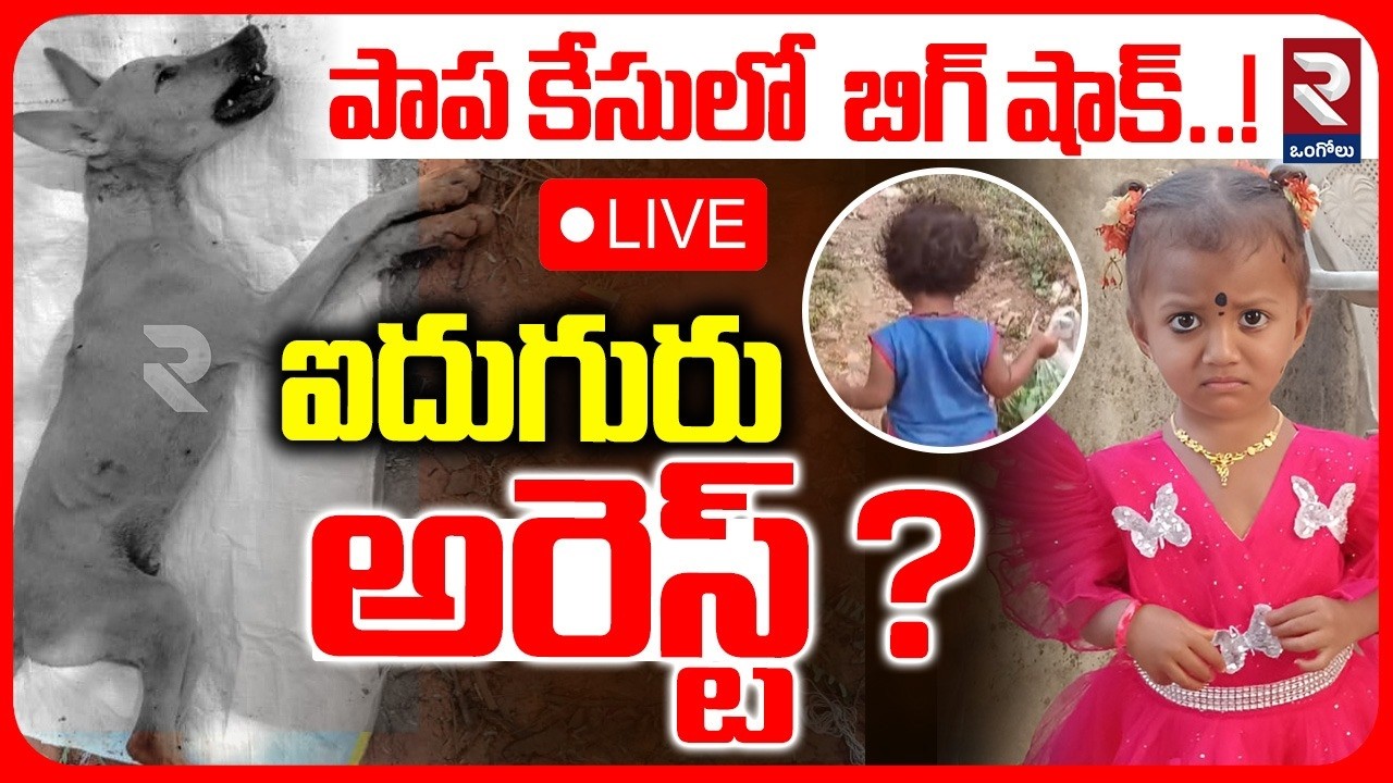 Shocking Twist in Tuni Girl Missing Case LIVE : పాప కేసులో  బిగ్ షాక్ | Tuni Jahnavi Latest | RTV