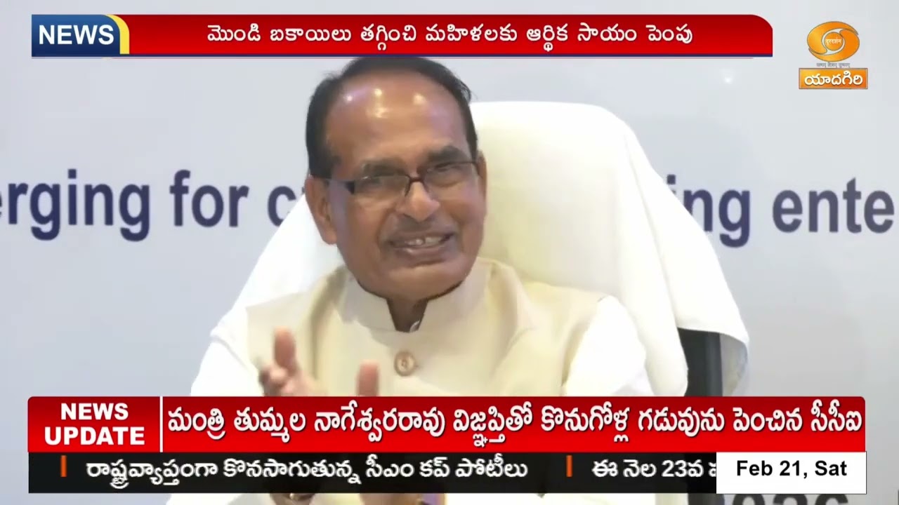 మహిళా సంక్షేమ పథకం 'సీ-మార్ట్'… | Union Minister Shivraj Singh Chouhan