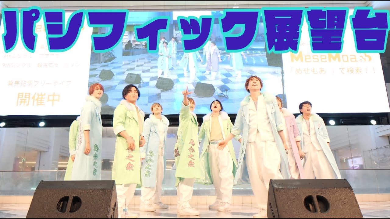 「烏合之衆」「アワアワ」「殺生石セッション」発売記念フリーライブ　愛知・東京公演【パシフィック展望台】ｰStage Mixｰ